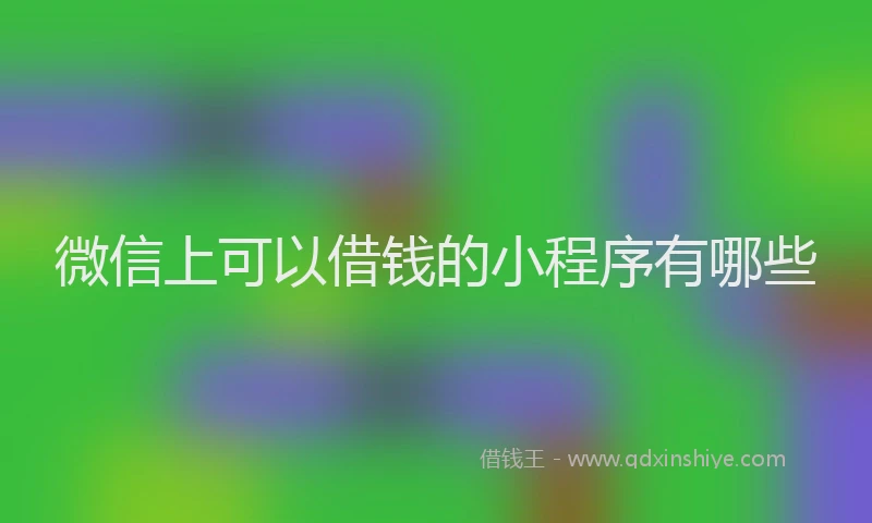 微信上可以借钱的小程序有哪些