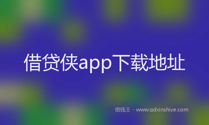 借贷侠app下载地址