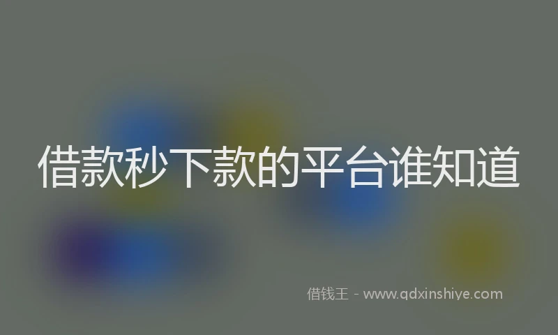 借款秒下款的平台谁知道