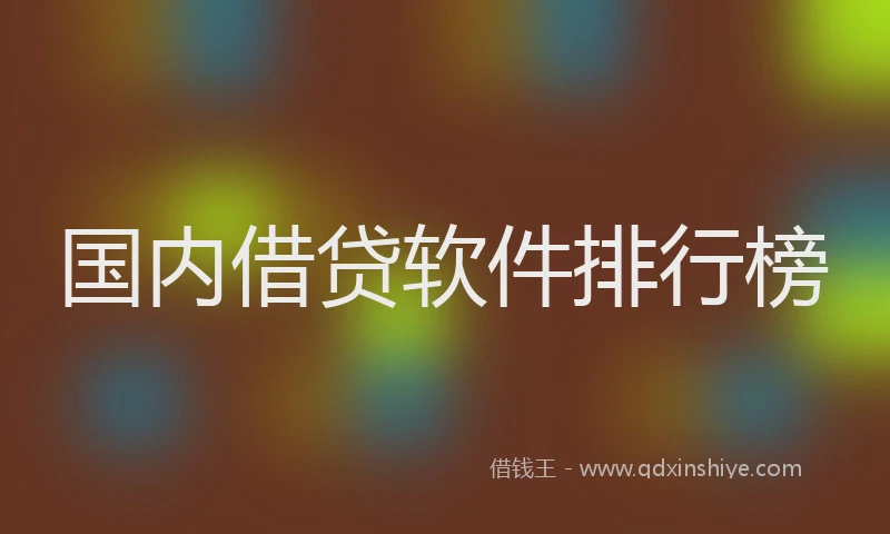 国内借贷软件排行榜