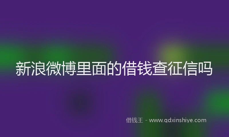 新浪微博里面的借钱查征信吗