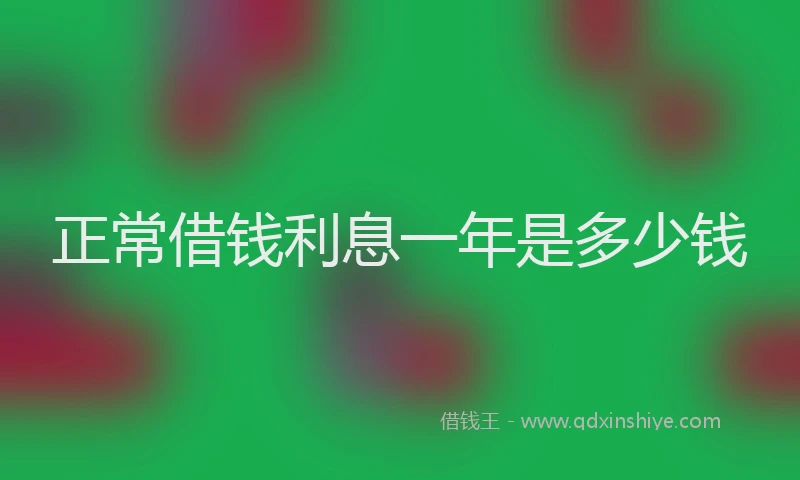 正常借钱利息一年是多少钱