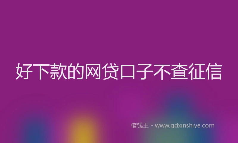 好下款的网贷口子不查征信