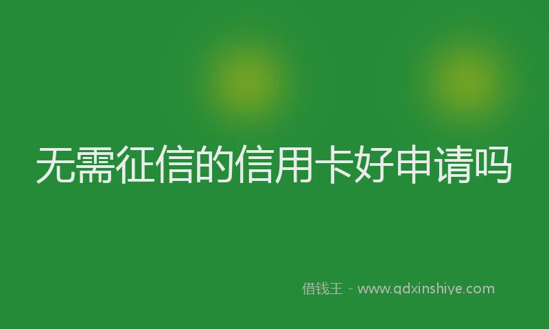 无需征信的信用卡好申请吗