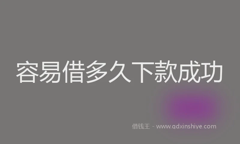 容易借多久下款成功