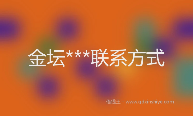 金坛***联系方式