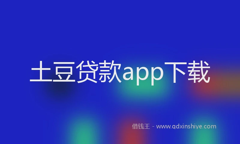 土豆贷款app下载