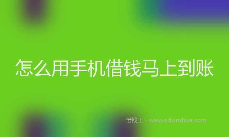 怎么用手机借钱马上到账