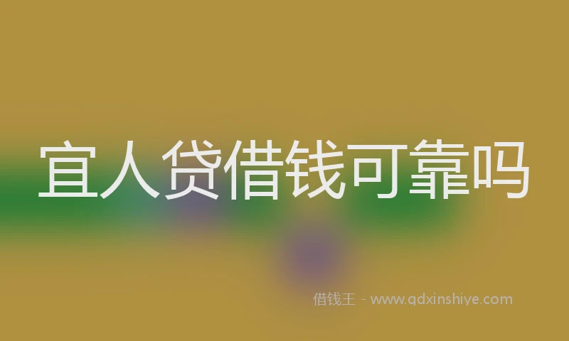 宜人贷借钱可靠吗