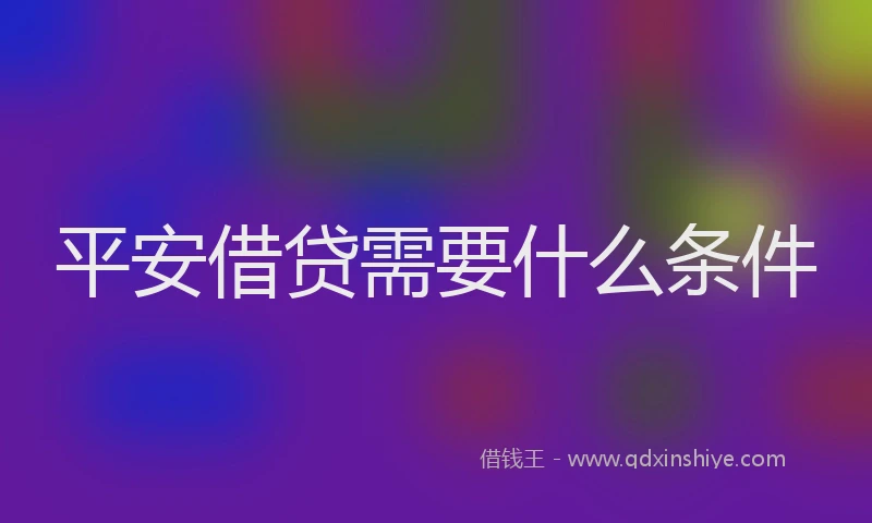 平安借贷需要什么条件