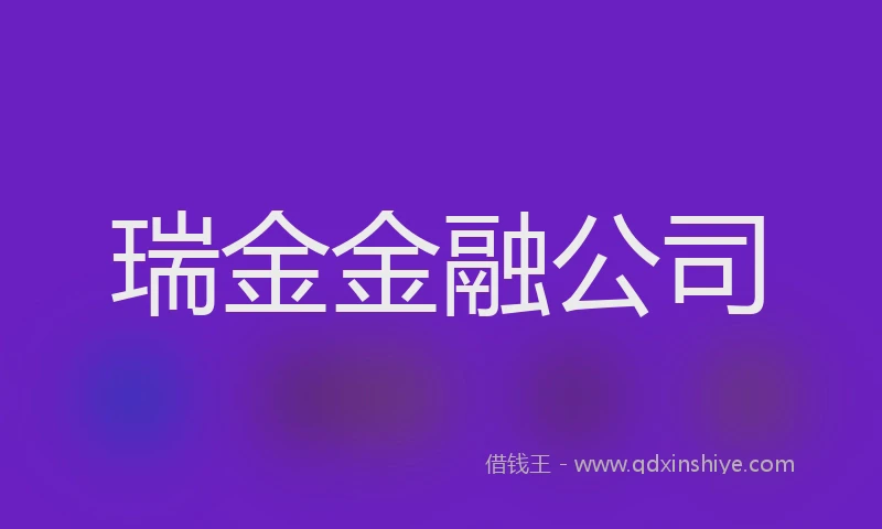 瑞金金融公司