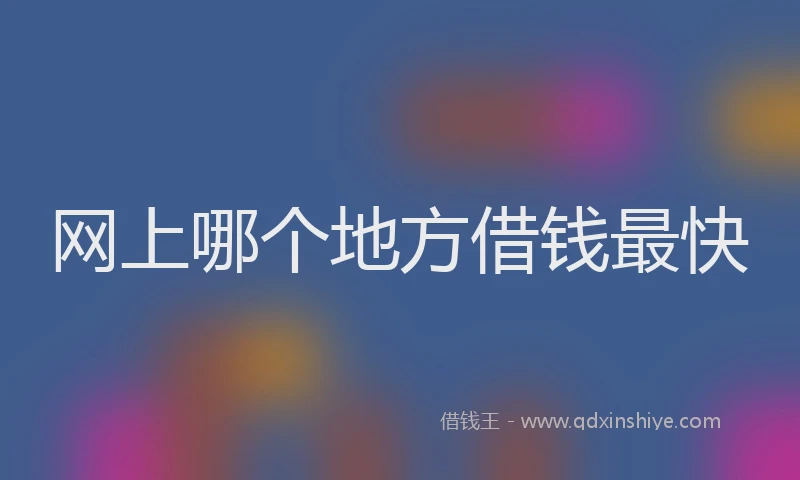 网上哪个地方借钱最快