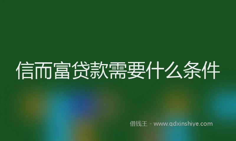 信而富贷款需要什么条件