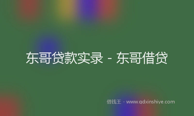 东哥贷款实录 - 东哥借贷