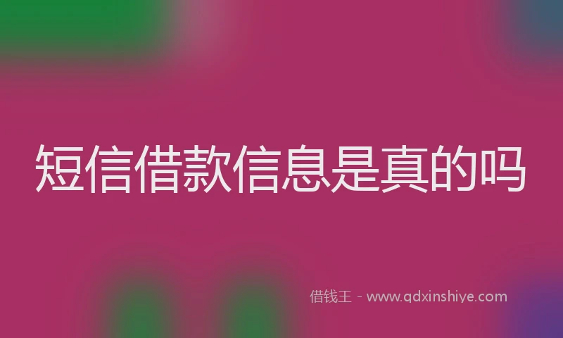 短信借款信息是真的吗