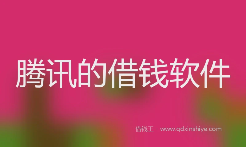 腾讯的借钱软件