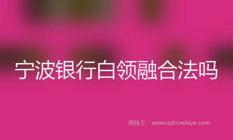 宁波银行白领融合法吗