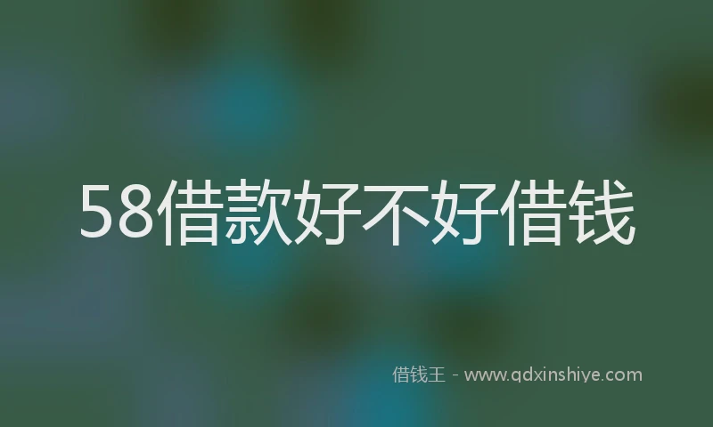58借款好不好借钱