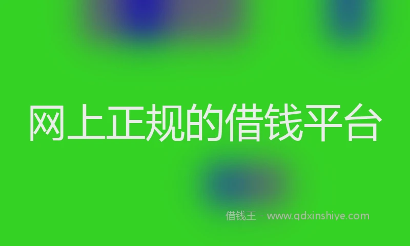 网上正规的借钱平台