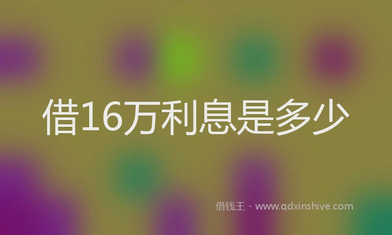 借16万利息是多少