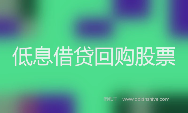 低息借贷回购股票