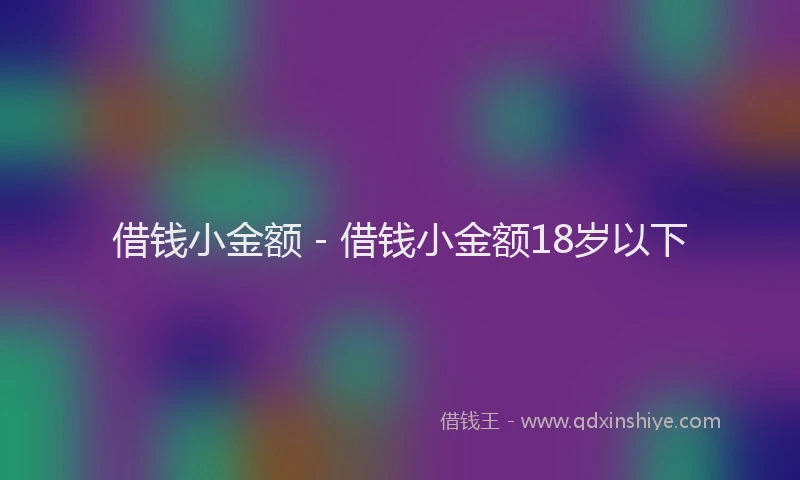 借钱小金额 - 借钱小金额18岁以下