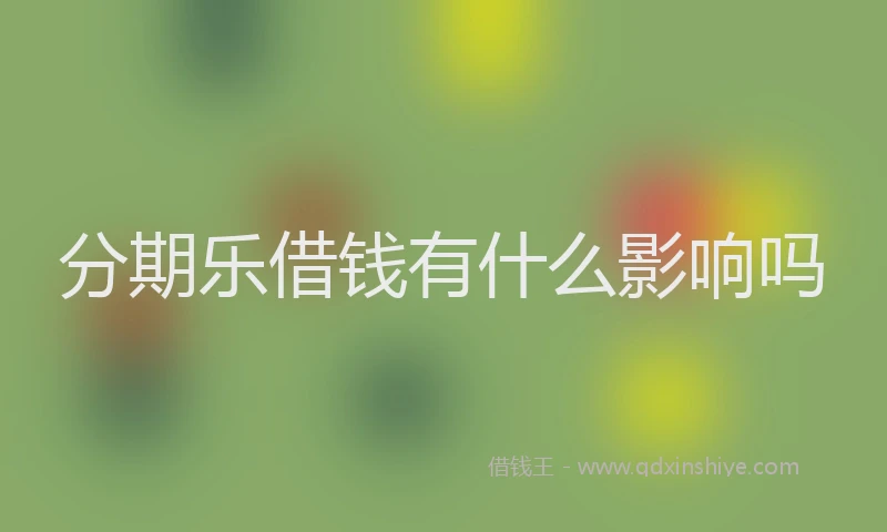 分期乐借钱有什么影响吗