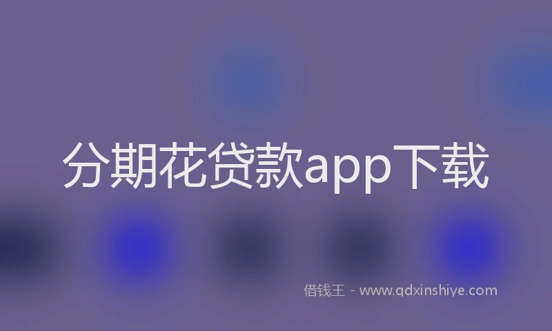 分期花贷款app下载