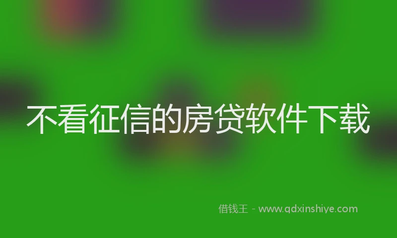 不看征信的房贷软件下载