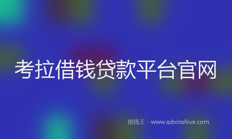 考拉借钱贷款平台官网