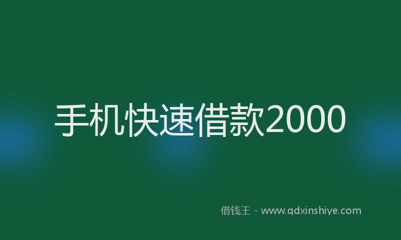 手机快速借款2000