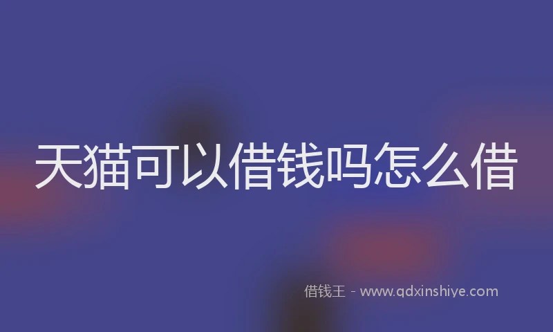 天猫可以借钱吗怎么借