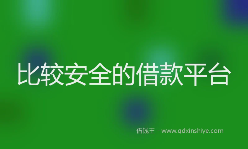 比较安全的借款平台
