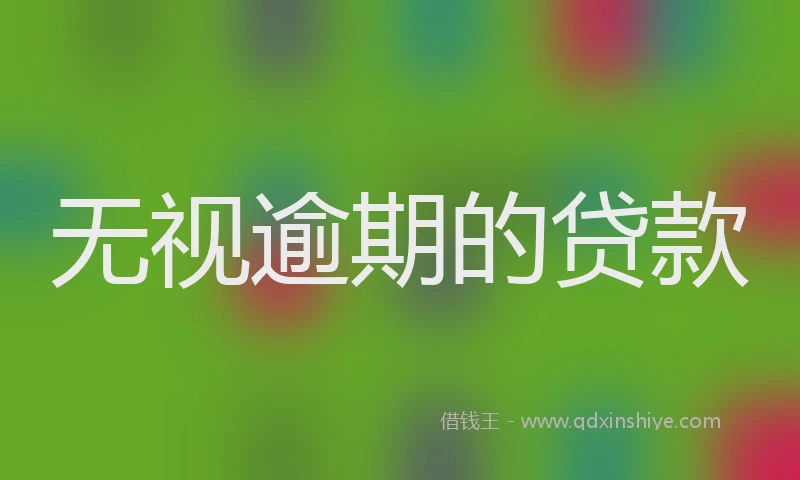 无视逾期的贷款