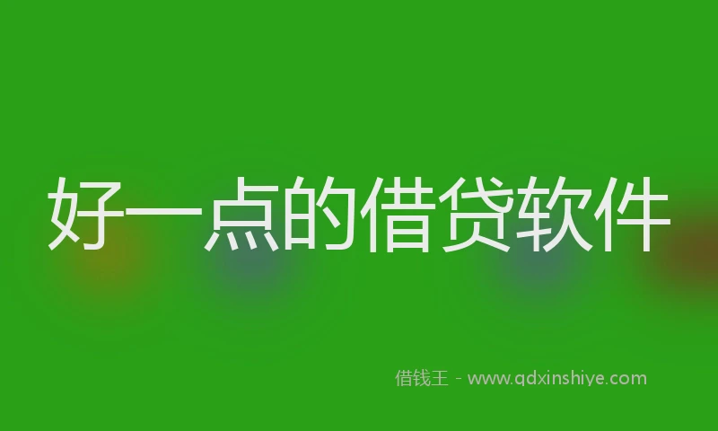 好一点的借贷软件