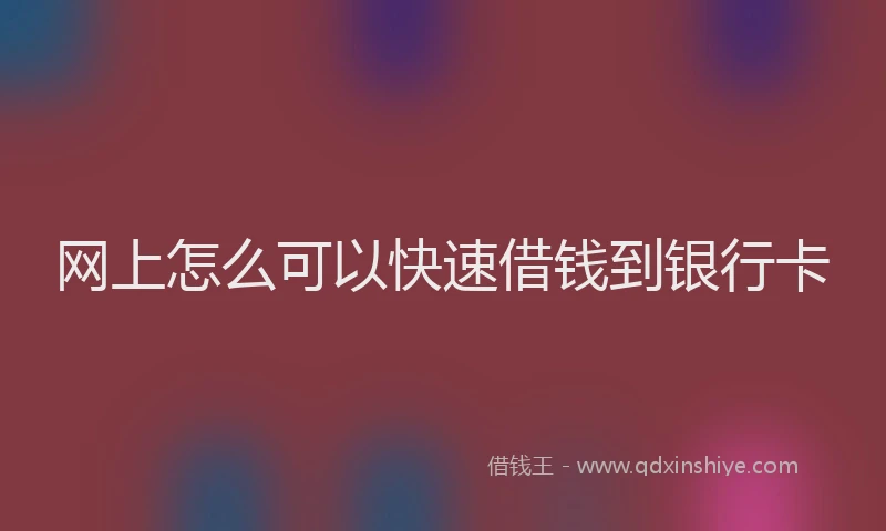 网上怎么可以快速借钱到银行卡