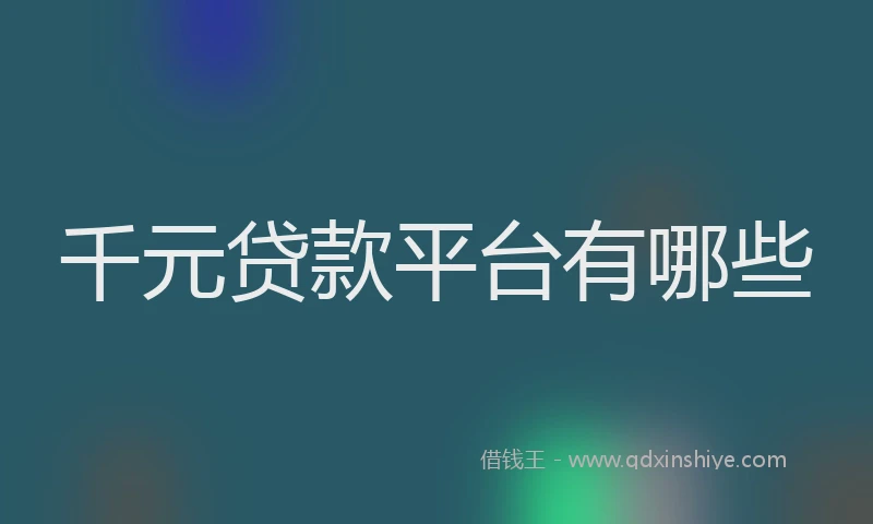 千元贷款平台有哪些
