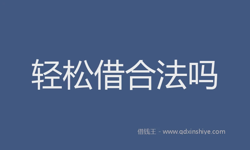 轻松借合法吗