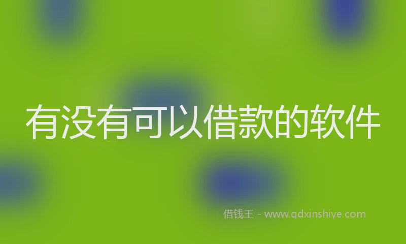 有没有可以借款的软件