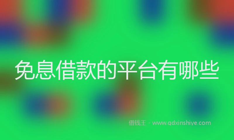 免息借款的平台有哪些