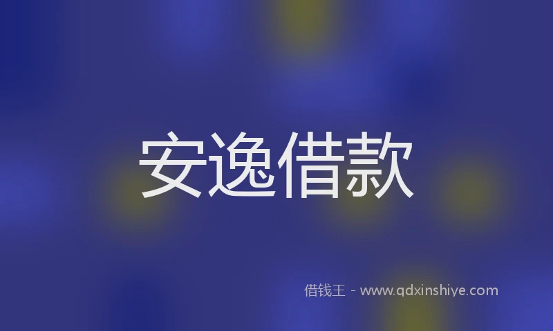 安逸借款
