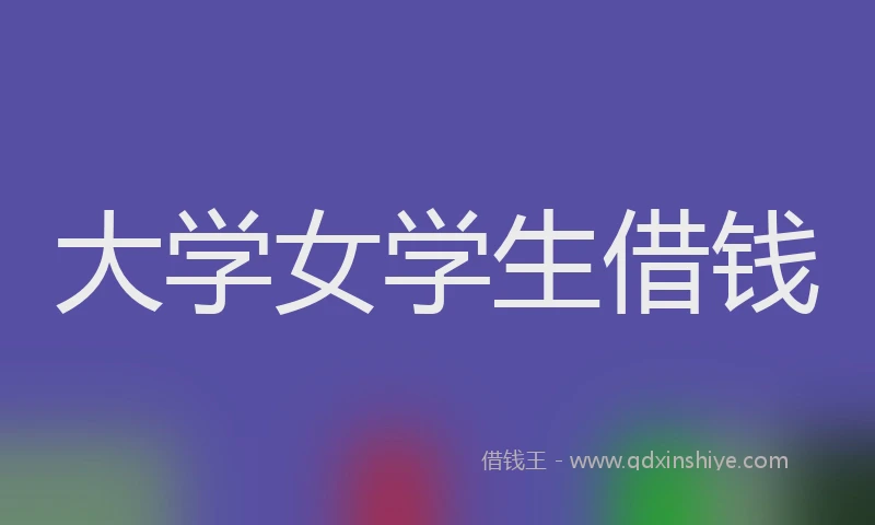 大学女学生借钱