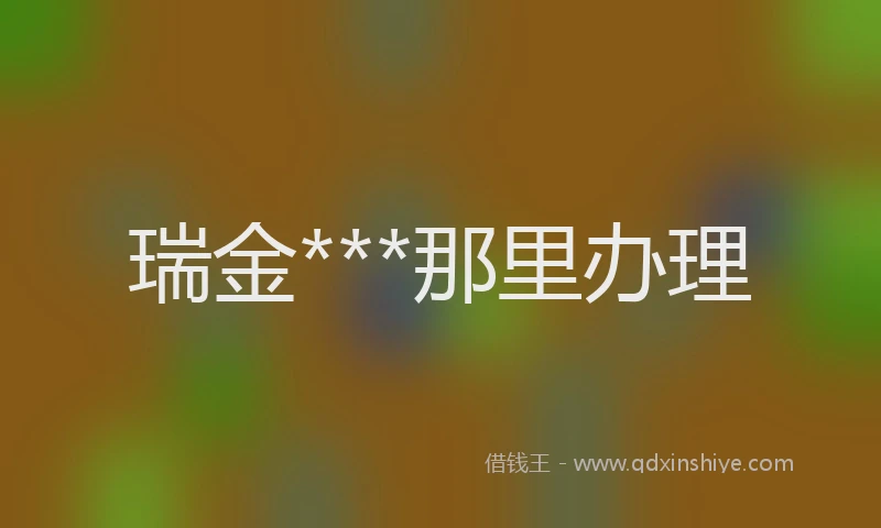 瑞金***那里办理