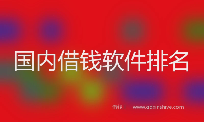 国内借钱软件排名