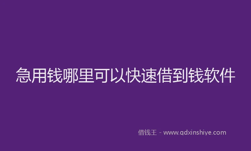 急用钱哪里可以快速借到钱软件