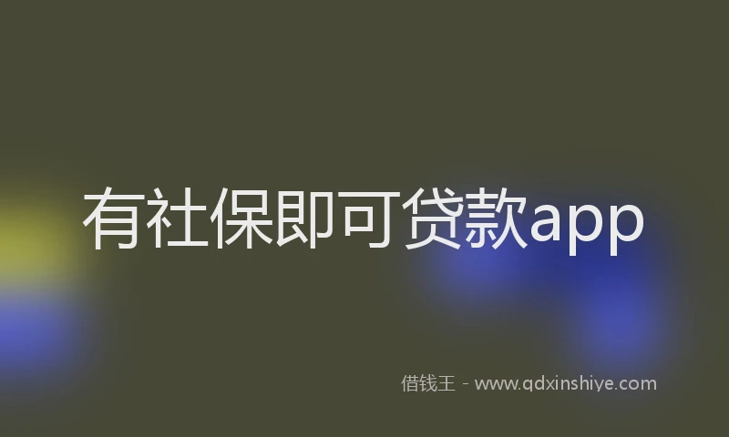 有社保即可贷款app