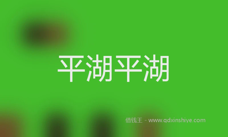 平湖平湖