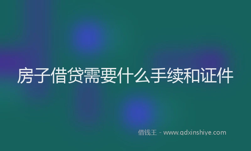 房子借贷需要什么手续和证件