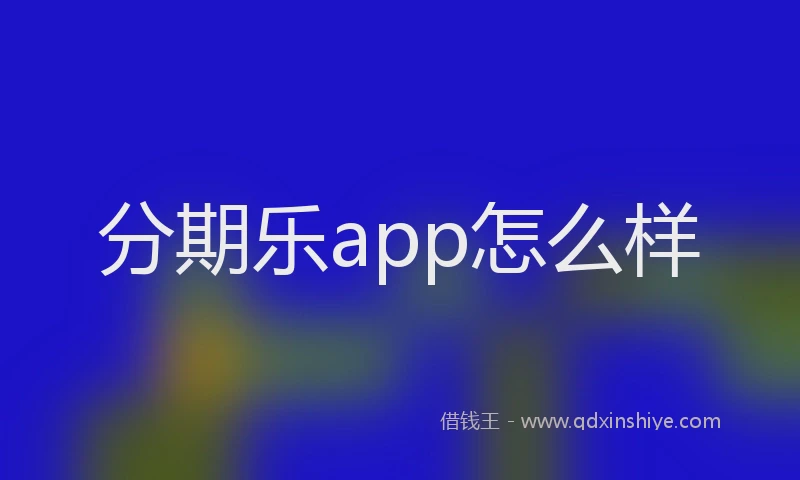 分期乐app怎么样