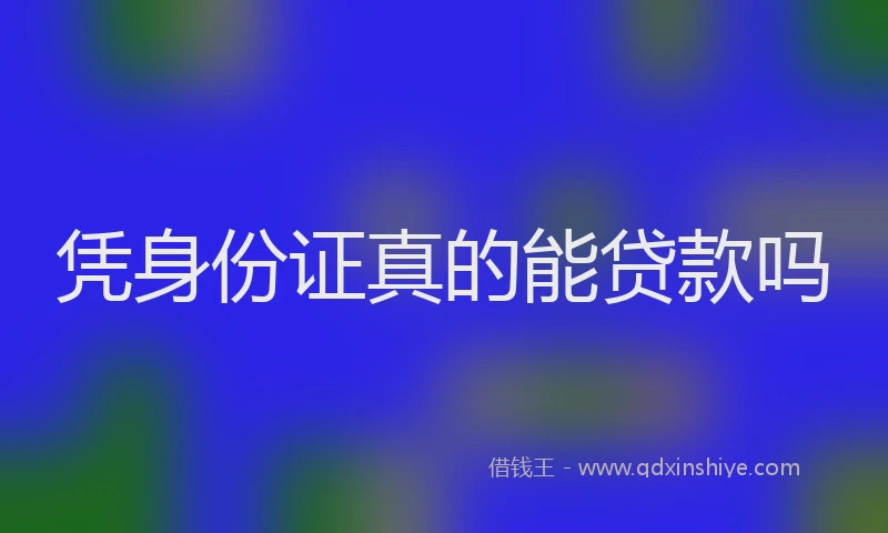 凭身份证真的能贷款吗